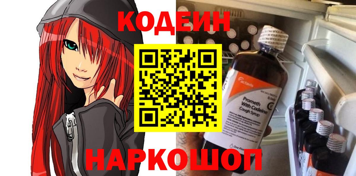 Кодеин Purple Drank Коломна